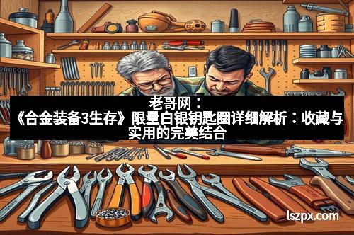 老哥网：《合金装备3生存》限量白银钥匙圈详细解析：收藏与实用的完美结合